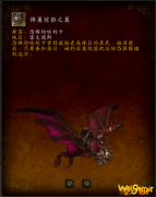 《魔兽世界》怖巢惊惧之翼坐骑获得方法