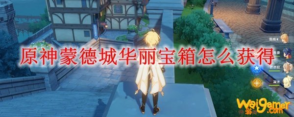 原神蒙德城华丽宝箱怎么获得