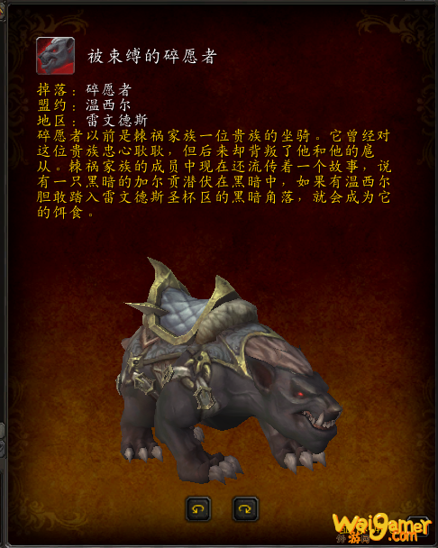魔兽世界被束缚的碎愿者坐骑怎么获得