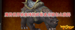 魔兽世界被束缚的碎愿者坐骑怎么获得