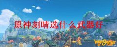 原神刻晴选什么武器好
