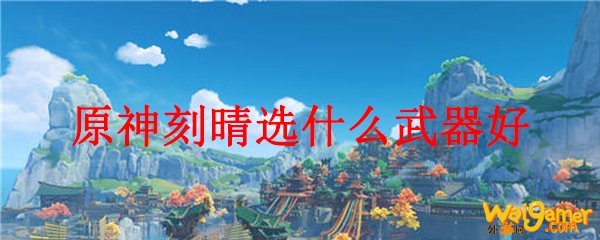 原神刻晴选什么武器好