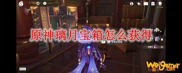 原神璃月宝箱怎么获得