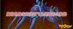 魔兽世界末日迷沼飞虫坐骑怎么获得