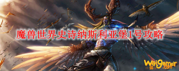 魔兽世界史诗纳斯利亚堡1号攻略