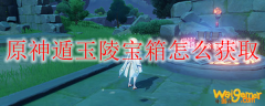 原神遁玉陵宝箱怎么获取