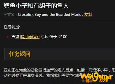《魔兽世界》怀旧服鳄鱼小子和有胡子的鱼人任务攻略