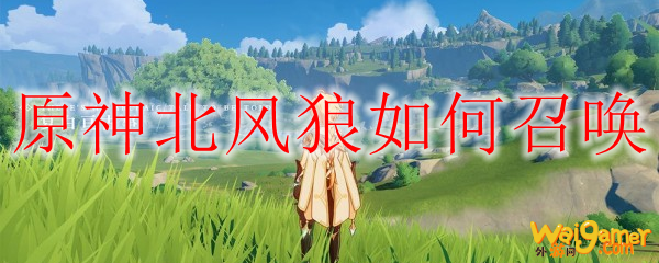 原神北风狼如何召唤
