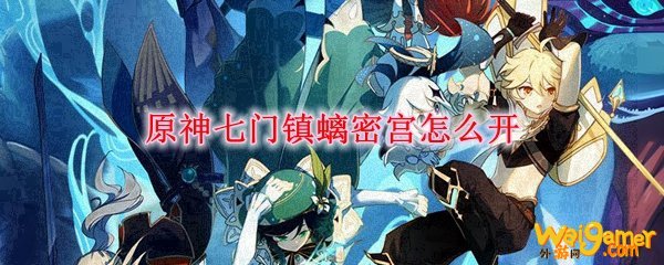 原神七门镇螭密宫怎么开