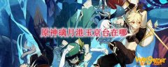 原神璃月港玉京台在哪