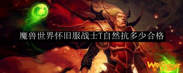 魔兽世界怀旧服战士T自然抗多少合格