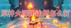 原神火深渊法师怎么打