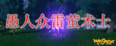 原神雷萤术士怎么打