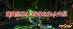 魔兽世界9.0传家宝怎么升级
