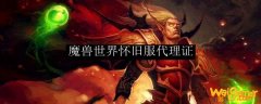 魔兽世界怀旧服代理证