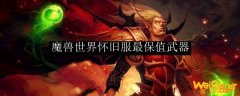 魔兽世界怀旧服最保值武器