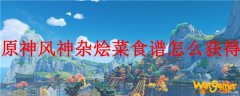 原神风神杂烩菜食谱怎么获得