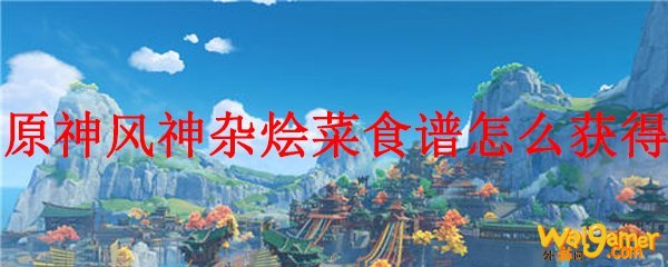 原神风神杂烩菜食谱怎么获得
