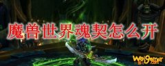 魔兽世界魂契怎么开