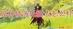 原神债务处理人怎么打
