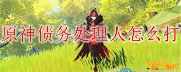原神债务处理人怎么打