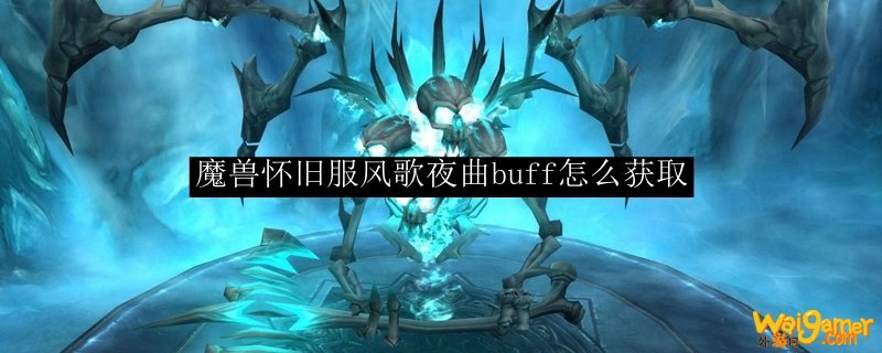魔兽世界怀旧服夜曲风歌