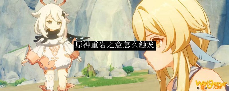 原神重岩之意怎么触发