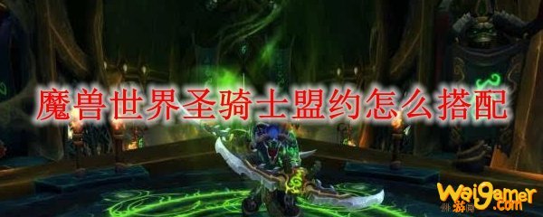 魔兽世界圣骑士盟约怎么搭配