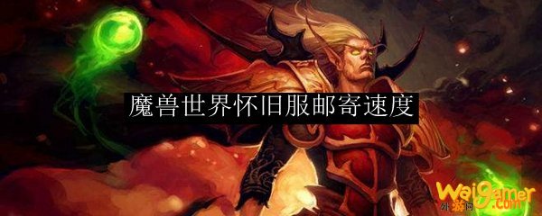 魔兽世界怀旧服邮寄速度