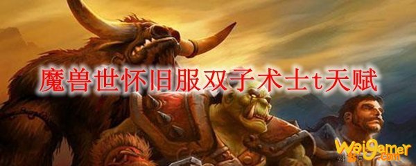 魔兽世怀旧服双子术士t天赋