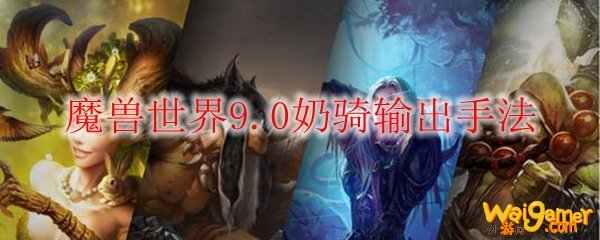 魔兽世界9.0奶骑输出手法
