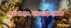魔兽世界奶骑盟约推荐
