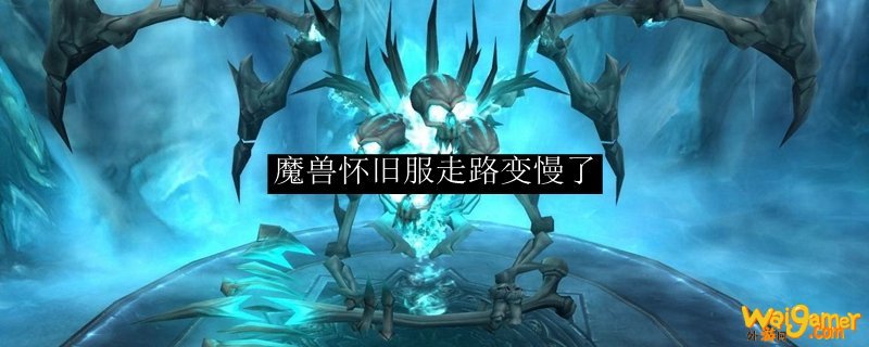 魔兽怀旧服走路变慢了