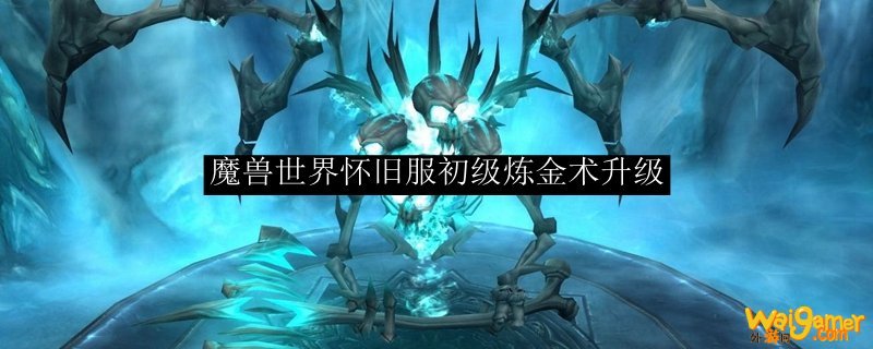 魔兽世界怀旧服初级炼金术升级