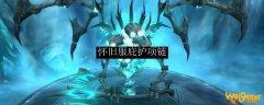 魔兽怀旧服庇护项链怎么获得