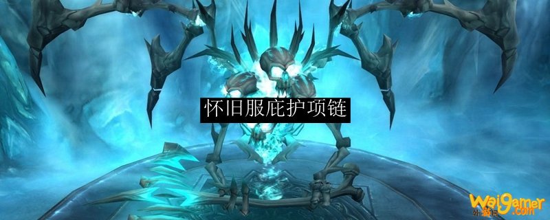 魔兽怀旧服庇护项链怎么获得