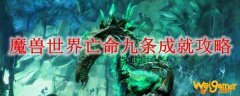 魔兽世界亡命九条成就攻略
