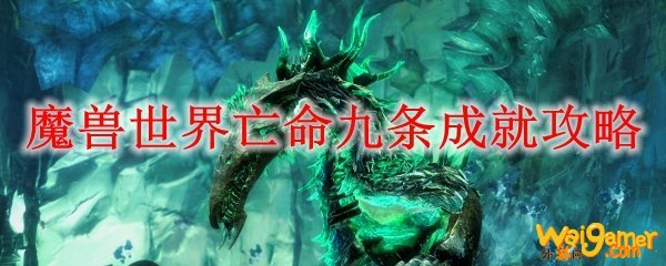 魔兽世界亡命九条成就攻略