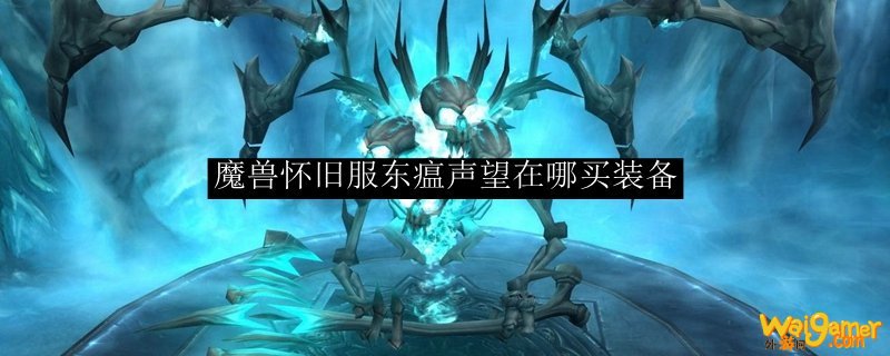 魔兽怀旧服东瘟声望在哪买装备