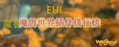 魔兽世界插件排行榜