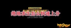 绝地求生怎么快速上分
