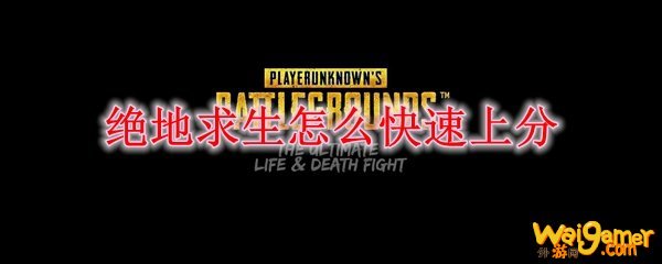 绝地求生怎么快速上分