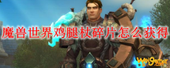 魔兽世界鸡腿杖碎片怎么获得