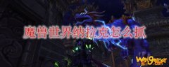 魔兽世界纳拉克怎么抓