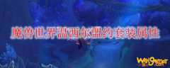 魔兽世界温西尔盟约套装属性