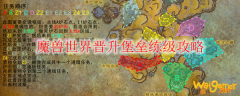 魔兽世界晋升堡垒练级攻略