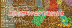 魔兽世界玛卓克萨斯练级攻略