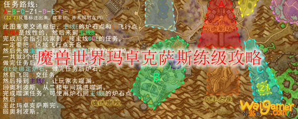 魔兽世界玛卓克萨斯练级攻略