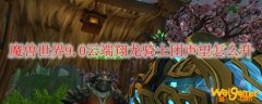 魔兽世界9.0云端翔龙骑士团声望怎么升