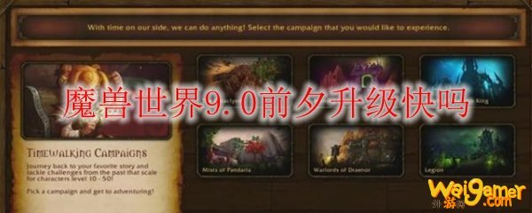 魔兽世界9.0前夕升级快吗